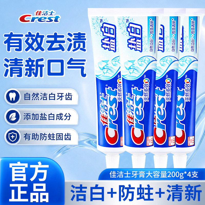 佳洁士牙膏盐白200g官方正品含氟成人家用去渍牙刷套装家庭实惠装