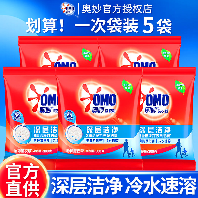 奥妙洗衣粉小袋深层洁净300g家用实惠装强力去污持久留香正品批发