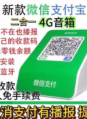 通用微信支付宝二合一收款音响体机二维码收付钱音箱播报器防逃单