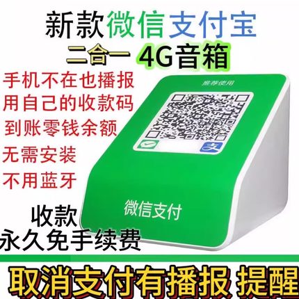 通用微信支付宝二合一收款音响体机二维码收付钱音箱播报器防逃单