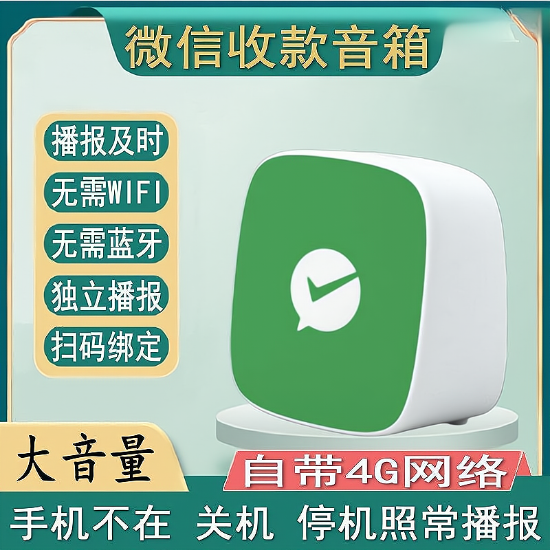 自带流量微信支付宝收款音响二维码收钱小音箱智能语音提示播报器-封面