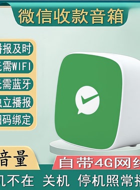 自带流量微信支付宝收款音响二维码收钱小音箱智能语音提示播报器
