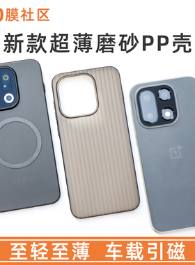 膜社区适用于OPPOfindx9Pro新款超薄磨砂PP壳x9磁吸手机保护套一加15轻薄至极OnePlus15车载磁吸支架通用壳