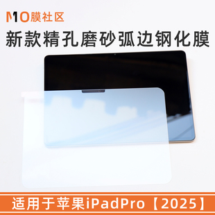 膜社区适用于苹果iPadPro 11寸新款精孔磨砂弧边钢化膜苹果iPadPro2025款无色蓝光屏幕贴膜防爆高清保护膜