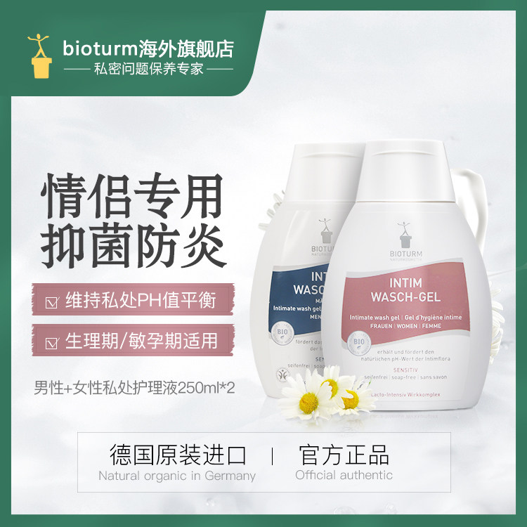 2瓶装 Bioturm碧欧彤情侣款私处洗护液私密处护理液女性洗液男用