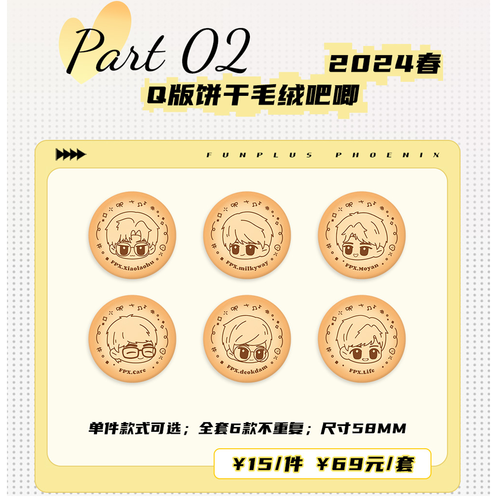 FPX2024春·Q版饼干毛绒吧唧