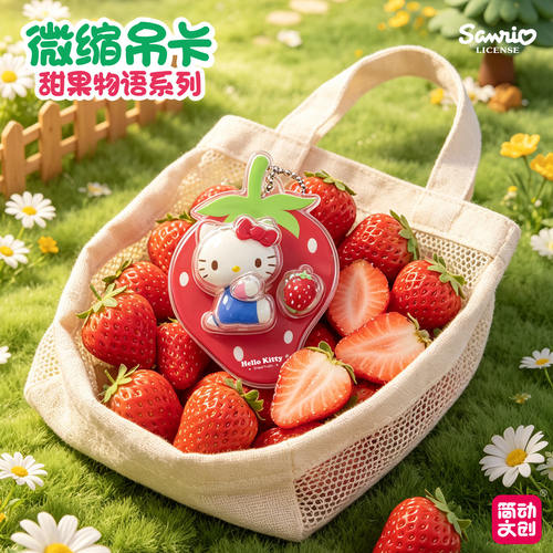 简动文创HelloKitty甜果物语系列盲盒微缩吊卡挂件凯蒂猫可爱礼物