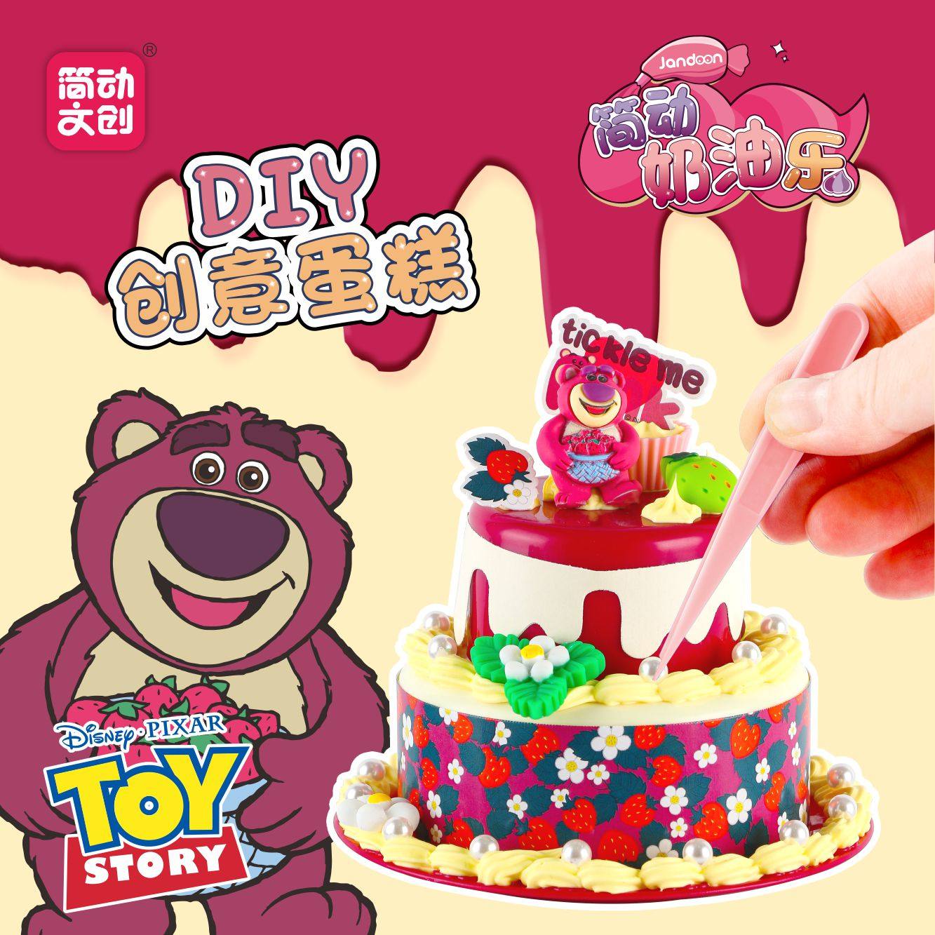 简动奶油乐草莓熊儿童diy做蛋糕玩具手工制作蛋糕7-10岁 4-5礼物