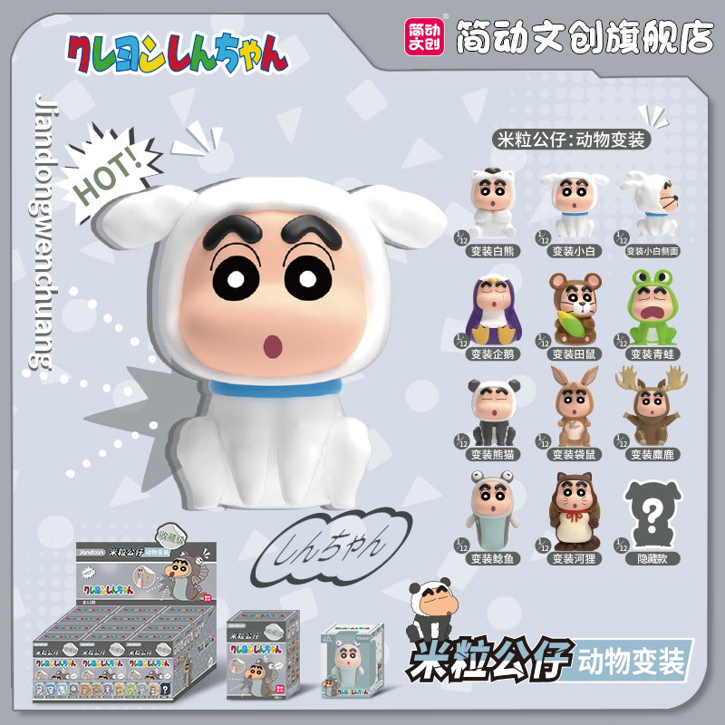 简动文创蜡笔小新动物变装米粒系列盲盒萌粒公仔手办周边潮玩礼物