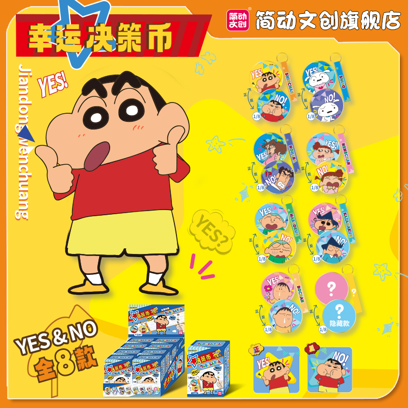 简动文创蜡笔小新幸运决策币系列盲盒收藏级动漫周边潮玩礼物