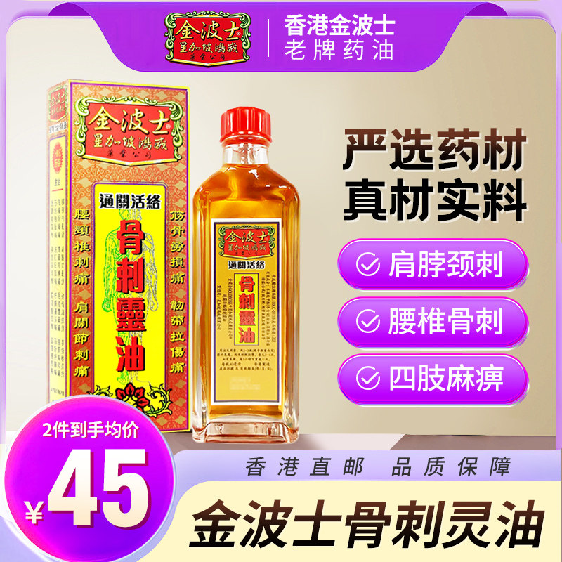 金波士星加坡金庄骨刺灵油40ml通关活络油港版原装非黄道益