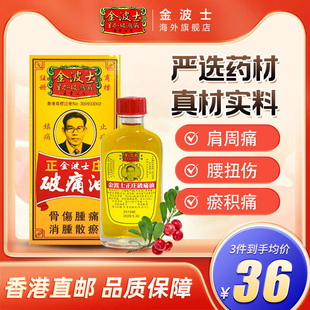 香港原装 活络油除湿祛风湿跌打40ml 金波士正庄破痛油正品