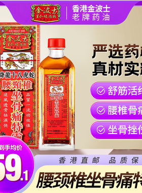 金波士降龙十八虎蛇腰颈椎坐骨痛特灵香港原装跌打活络油40ml