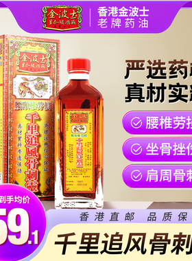 【骨刺灵油】香港金波士腰颈椎劳损骨痛千里追风骨刺灵活络油40ml