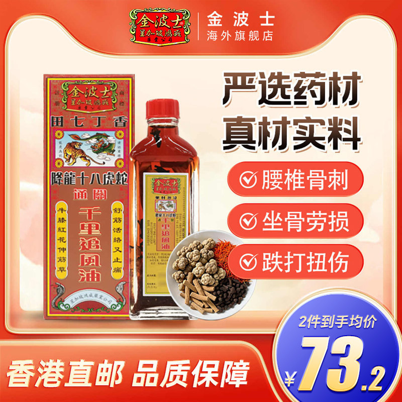 中国香港原装金波士鸿威降龙十八虎蛇通关千里追风活络油40ml