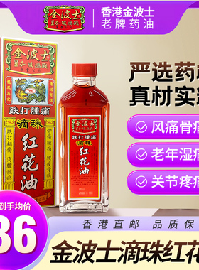 星加坡金波士正品进口滴珠原庄红花油40ml手足抽筋关节疼痛活络油