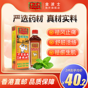 香港星加坡金波士金庄强力拳头油40ml跌打扭伤风痛骨痛腰酸痛