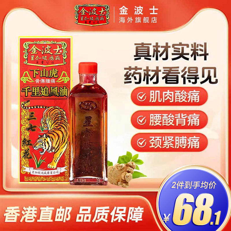 港版原装金波士下山虎千里追风油祛风止痛正品正红花油40ml