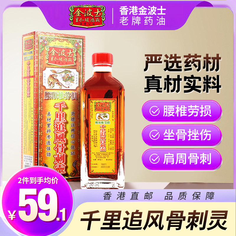 【骨刺灵油】香港金波士腰颈椎劳损骨痛千里追风骨刺灵活络油40ml