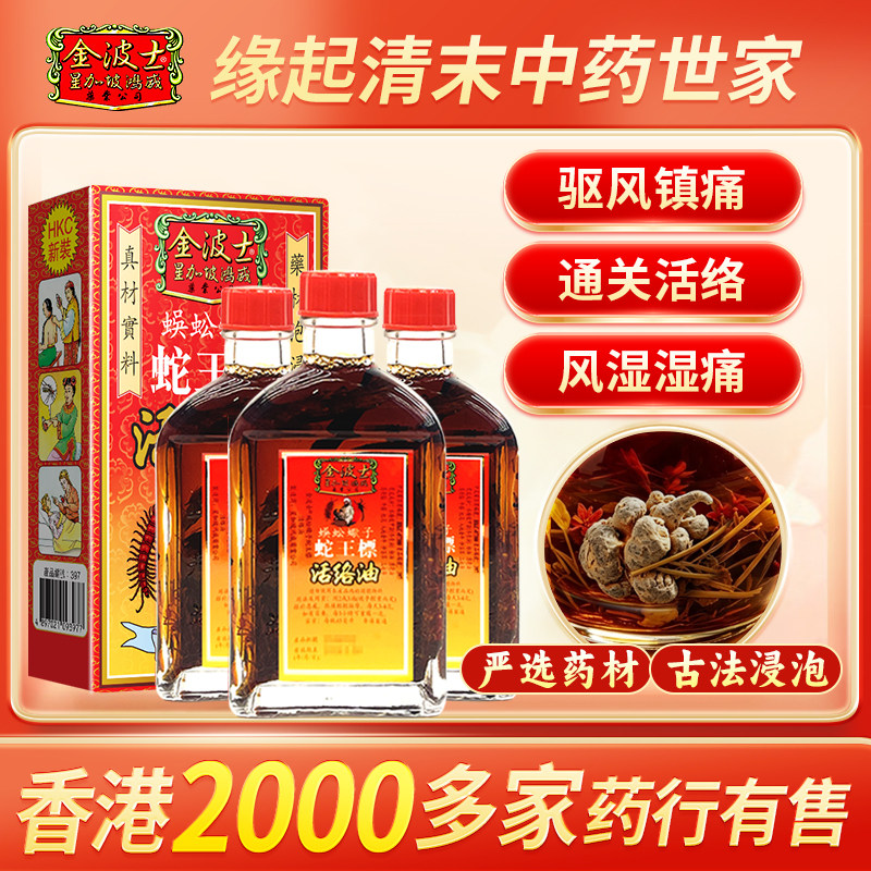 香港原装进口金波士蜈蚣蝎子蛇王标活络油正品跌打骨痛油45ml