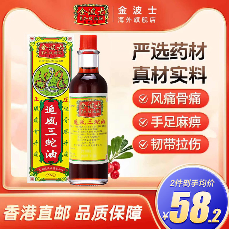 香港进口港版星加坡金波士追风三蛇油40ml韧带拉伤手足麻痹痛
