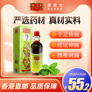 香港金波士追风透骨五龙油40ml活络舒筋跌打扭伤驱风祛瘀活络药油