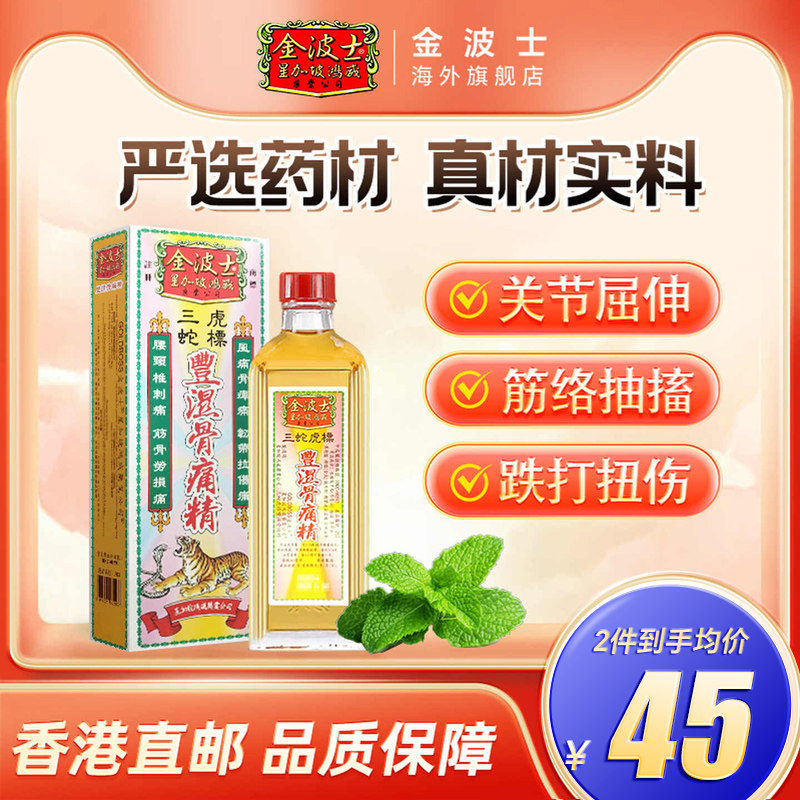 香港星加坡金波士三蛇虎標丰湿骨痛精40ml缓解关节四肢酸软