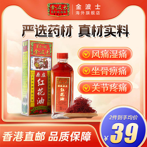 GOLDBOSS金波士滴珠原庄红花油40ml手足抽筋关节疼痛