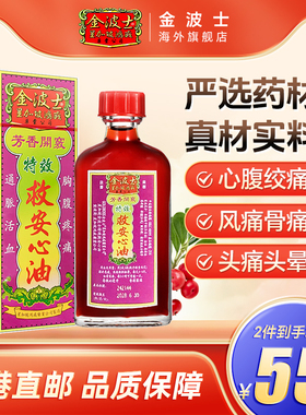 香港星加坡GOLDBOSS金波士特效救心油40ml心腹绞痛头疼