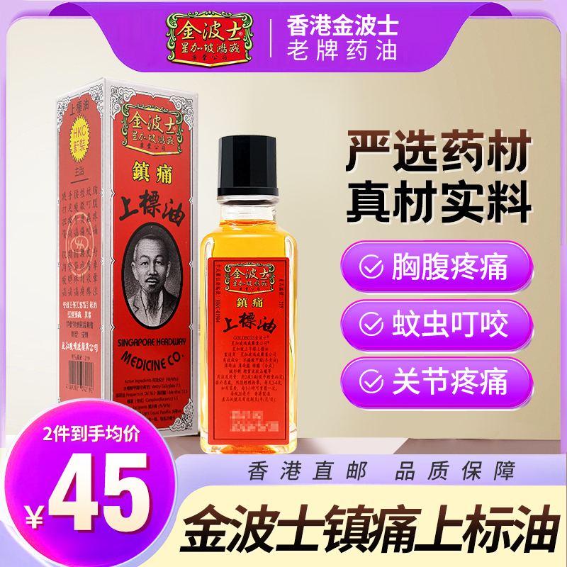 香港进口金波士镇痛上标油胸腹疼痛手足痹痛舒筋活络止痛20ml