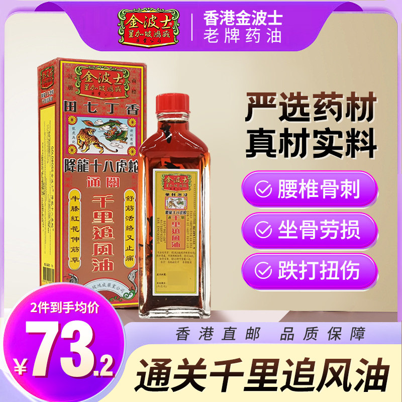 中国香港金波士鸿威降龙十八虎蛇通关千里追风活络油40ml