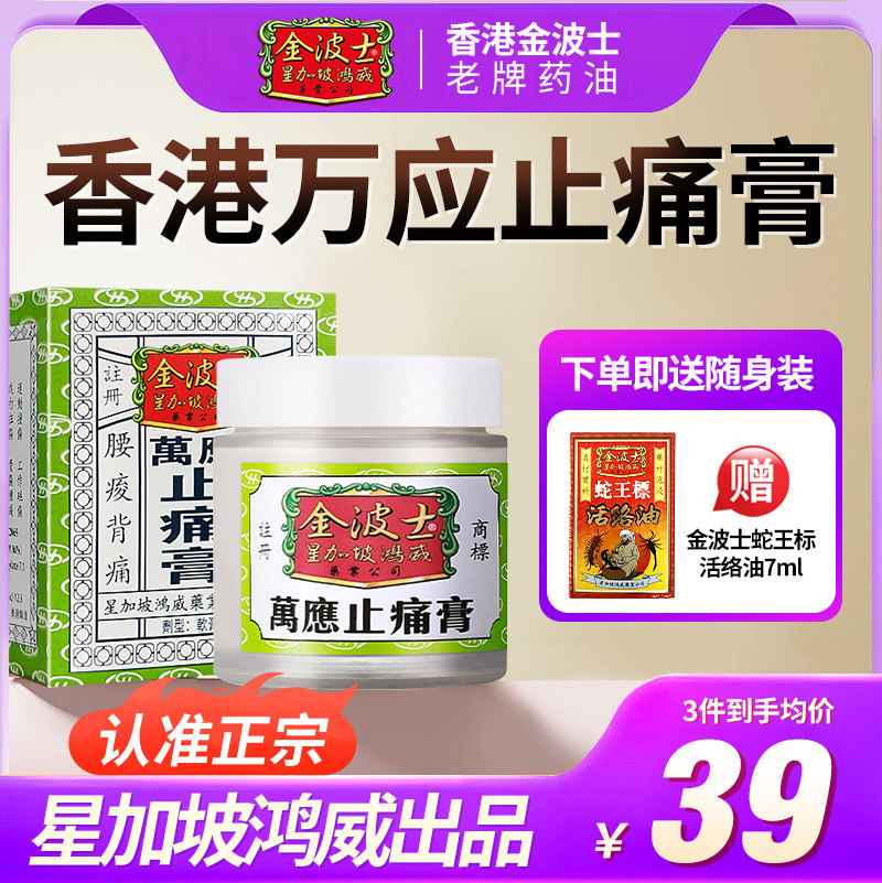 港版进口星加坡金波士万应止痛膏驱风止痛舒筋活络原装正品65g图片