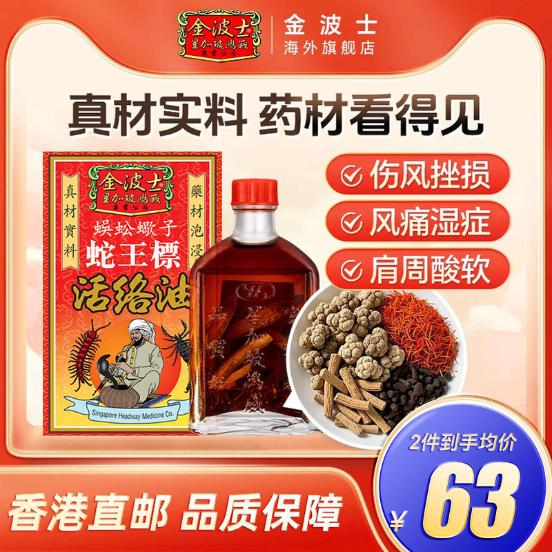 香港金波士蜈蚣蝎子蛇王标活络油正品跌打骨痛油45ml活络酸痛药油