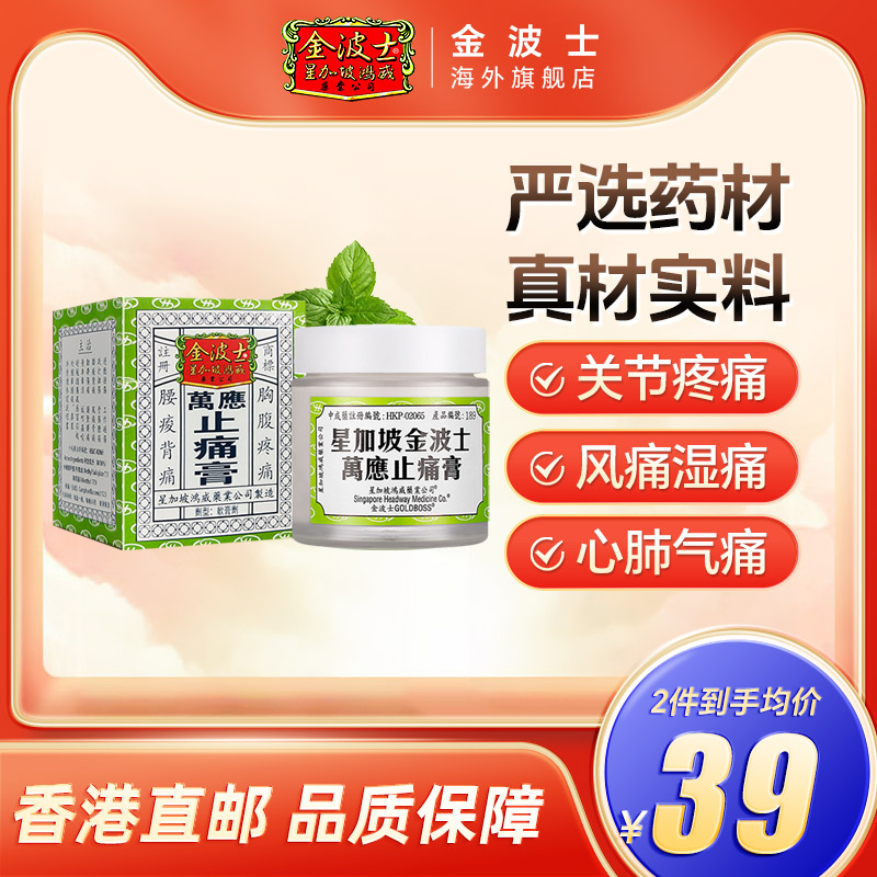 港版进口星加坡金波士万应止痛膏驱风止痛舒筋活络原装正品65g