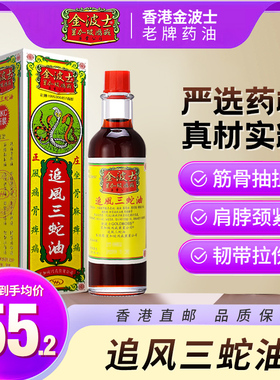 香港正品星加坡金波士追风三蛇油40ml韧带拉伤手足麻痹痛