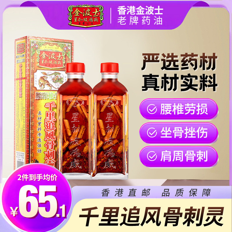 香港金波士腰颈椎劳损千里追风骨刺灵40ml驱风祛湿跌打红花油图片