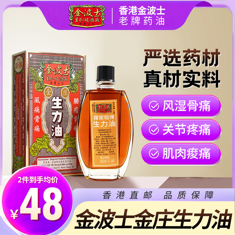 港版金波士金庄罗家祖传风痛骨痛生力油消肿散淤活络止痛20ml