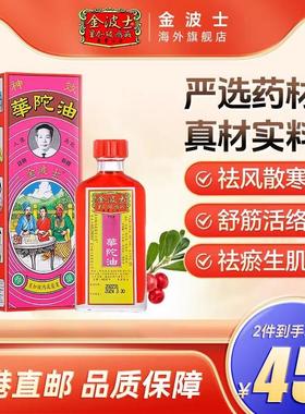 香港进口金波士百和堂华陀油40ml风痛湿痛关节疼痛驱风散寒