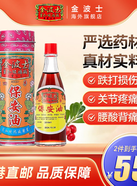 香港进口金波士保安油40ml舒缓感冒咽喉疼痛头晕头痛腰椎劳损正品