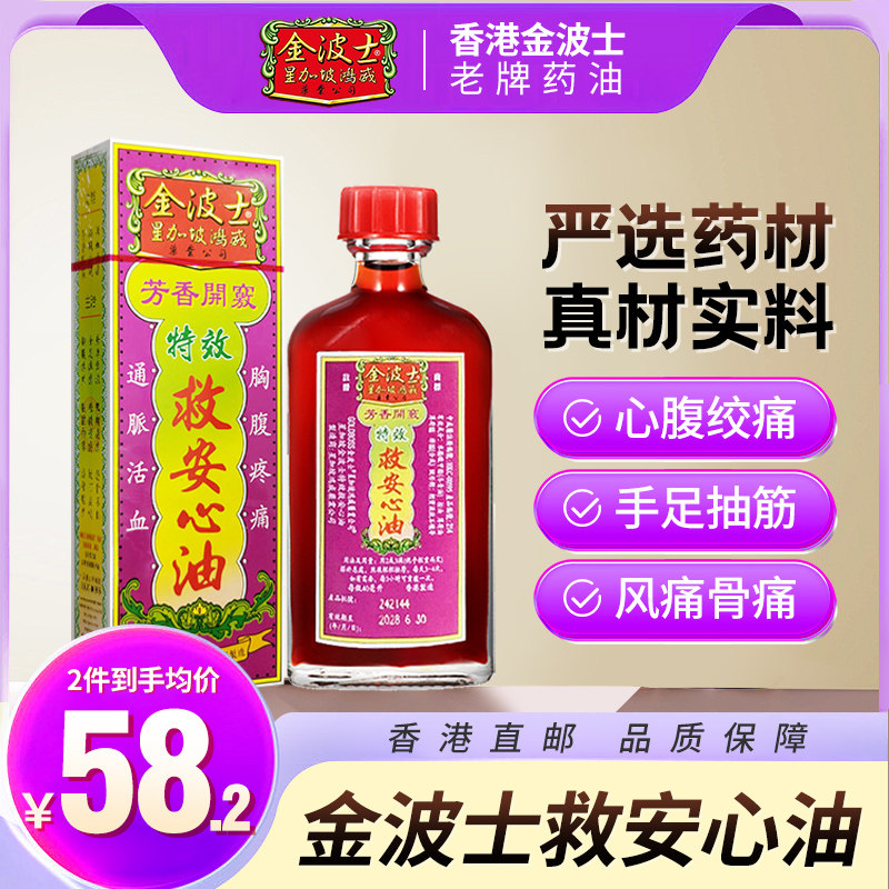 中国香港星加坡金波士特效救心油40ml心腹绞痛头晕头疼活络肿痛