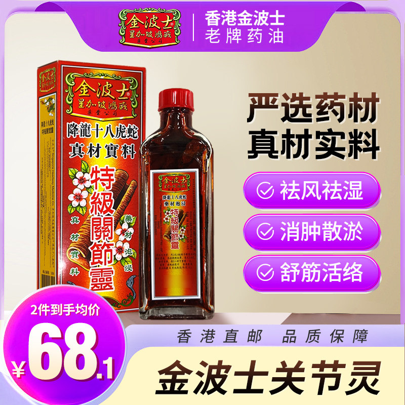 香港原装进口金波士降龙十八虎蛇颈紧膊痛跌打扭伤关节灵40ml/瓶