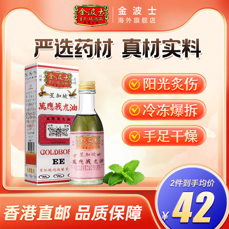 香港金波士万应莪术油关节痛肌肉酸痛蚊虫叮咬消肿止痛舒筋活络图片