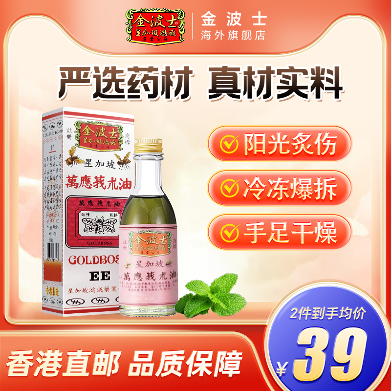 香港原装正品金波士万应莪术油关节痛基孔肯雅热蚊叮虫咬痕痒55ML