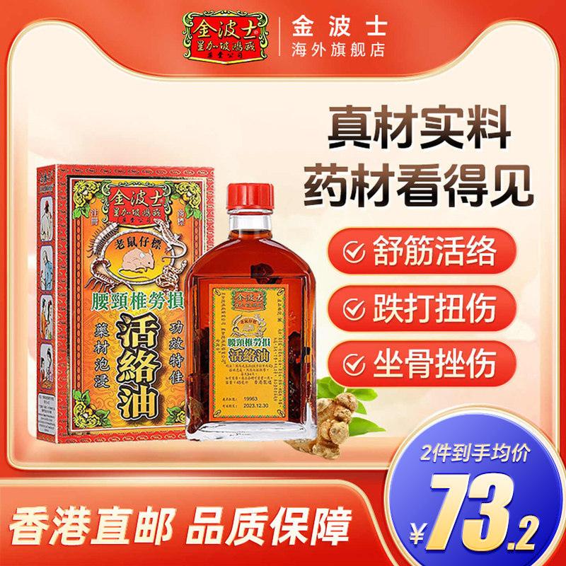 香港原装正品金波士腰颈椎劳损跌打损伤老鼠仔标伸筋藤活络油45ML