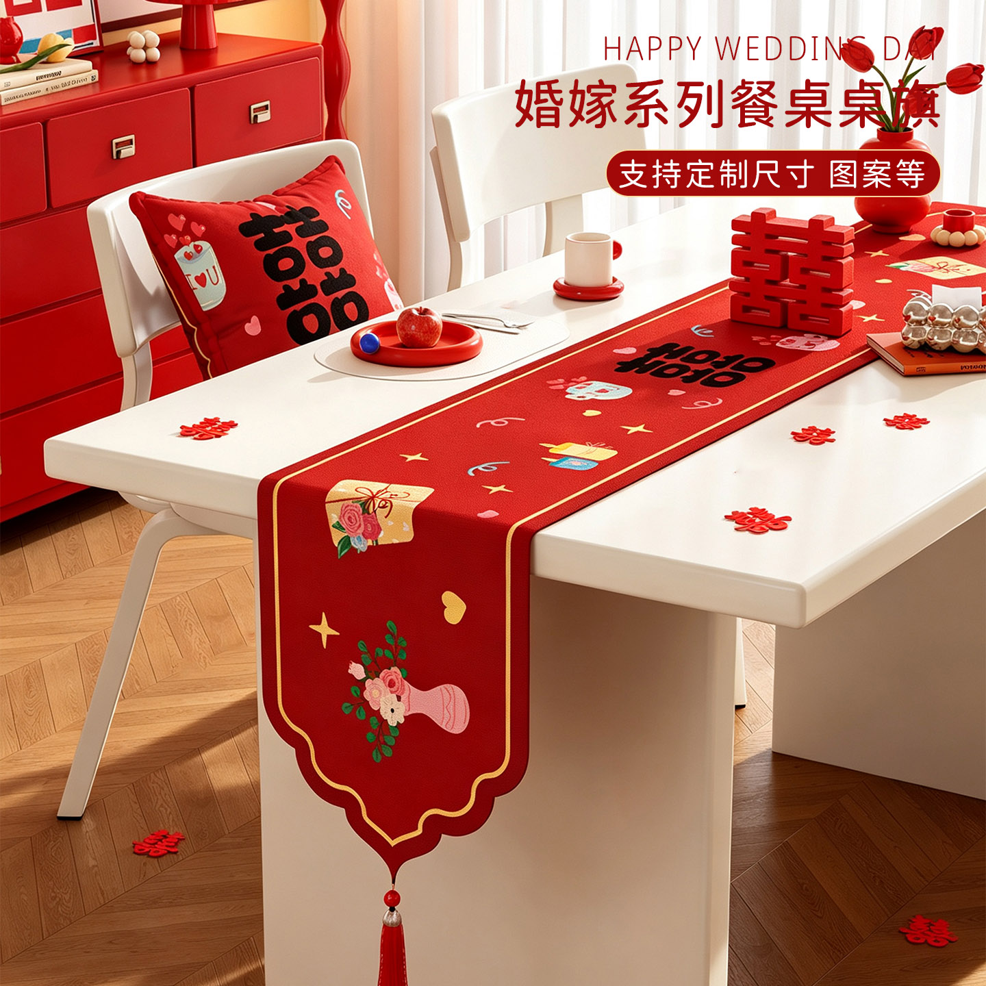 结婚异形桌旗红色喜庆长条茶几桌布客厅餐桌订婚喜字装饰布置盖布图片