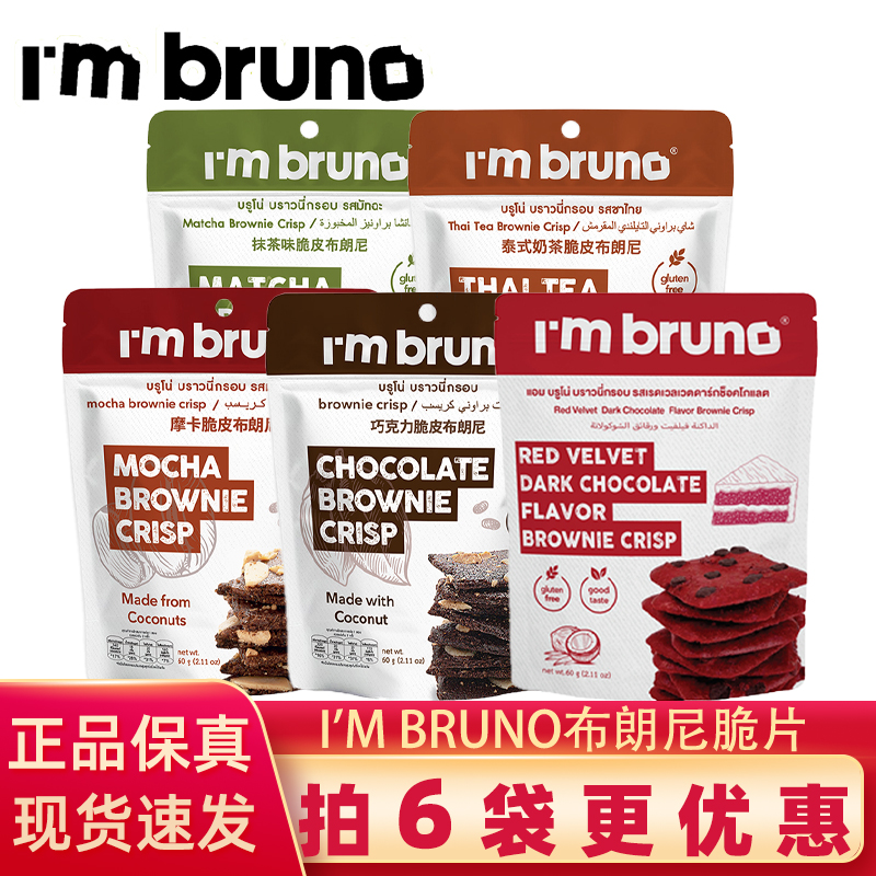 泰国进口bruno布朗尼脆片零食脆皮坚果巧克力摩卡味小吃爆脆饼干