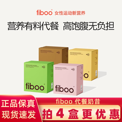fiboo奶昔高蛋白营养饱腹代餐早晚餐燕麦冲饮栀子青青莓果满满