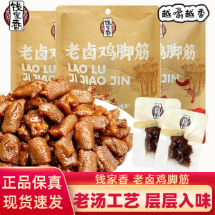钱家香老卤鸡脚筋老卤原味香辣味凤爪筋卤味鸡爪筋卤味休闲小零食