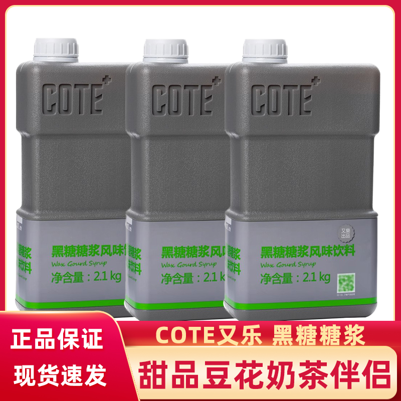 cote又乐黑糖糖浆风味饮料2.1kg奶茶原料甜品伴侣专用浓缩糖浆DIY 粮油调味/速食/干货/烘焙 果糖/糖浆/麦芽糖/糖膏 原图主图