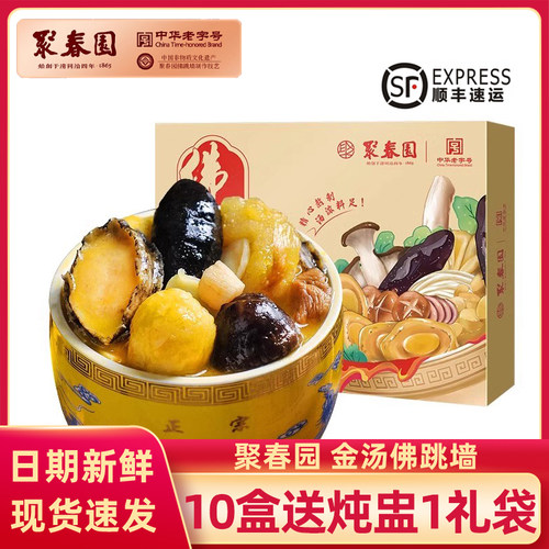 聚春园金汤佛跳墙230g*10盒盆菜加热即食正宗海参鲍鱼福州特产